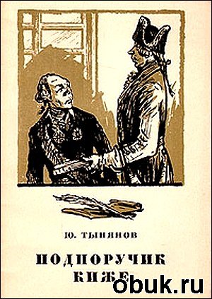 Подпоручик Киже. Гражданин Очер