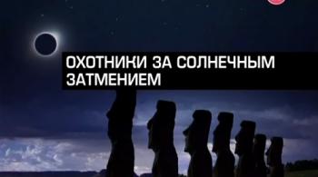 Охотники за солнечным затмением / Eclipse Chasers VO
