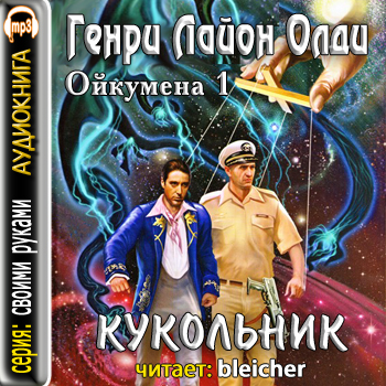 Муравьев кукловод слушать аудиокнигу. Генри Лайон ОЛДИ кукольник. ОЛДИ Генри Лайон - Ойкумена 01. Кукольник. Книга Кукловод ОЛДИ. Лючано Борготта по прозвищу Тарталья.