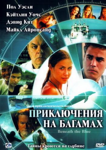 Приключения на Багамах / Beneath the Blue MVO