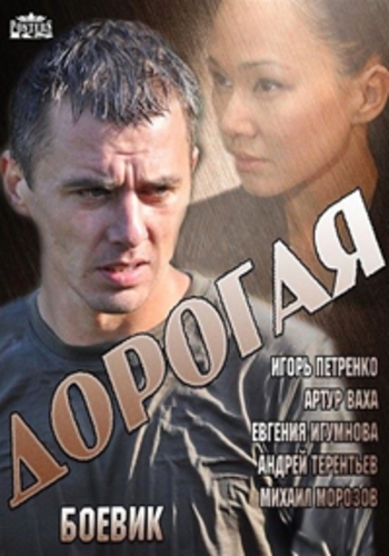 Дорогая (1-4 серии из 4)