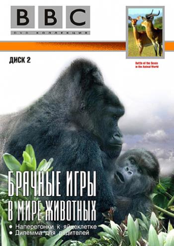 BBC: Брачные игры в мире животных / Battle of the Sexes: in the Animal World (6 серий из 6) VO