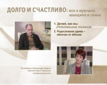 Долго и счастливо: все о мужчине, женщине и семье (11 частей из 11)