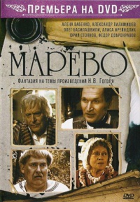 Марево (4 серии)