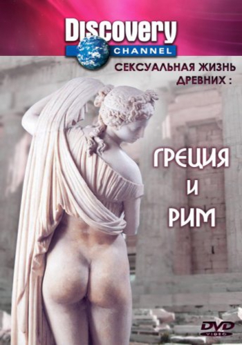 Discovery: Сексуальная жизнь древних: Греция и Рим / Discovery: Sex Lives of the Ancients MVO