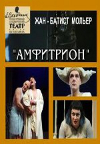 Амфитрион