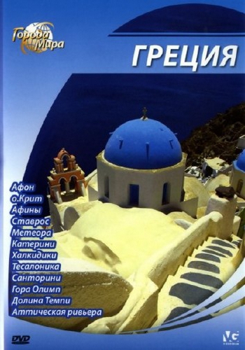 Города мира: Греция / Cities of the World: Greece DUB
