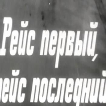 Рейс первый, рейс последний