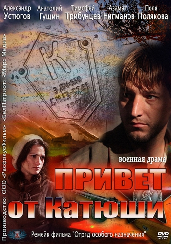 Привет от Катюши (4 серии из 4)