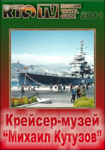 Крейсер-музей
