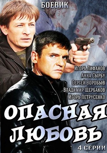 Опасная любовь (1-4 серии из 4)