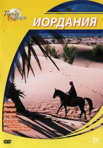 Города мира: Иордания / Cities of the World: Jordan DUB