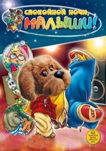 Спокойной ночи, малыши! (1-242 выпуски из 242)