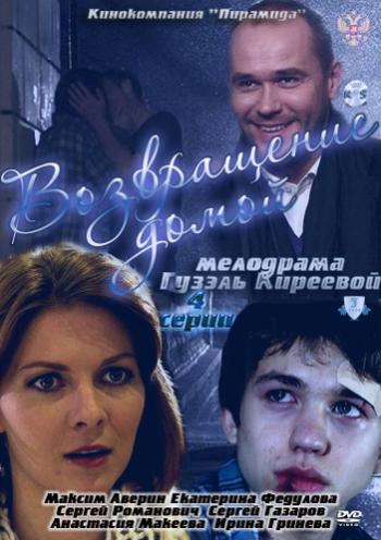 Возвращение домой (4 серии)