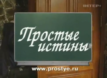 Простые истины (1-3 сезоны 1-350 серии из 350)