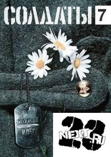 Солдаты 7 (16 серий из 16)