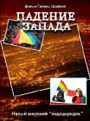Падение запада