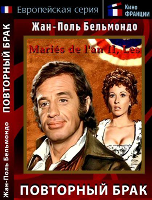 Мерзавец / Повторный брак / Les maries de l'an deux DUB