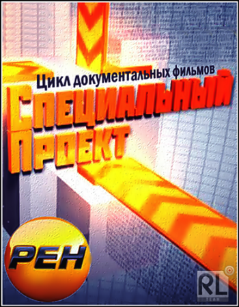 Специальный проект. Заговор против русских