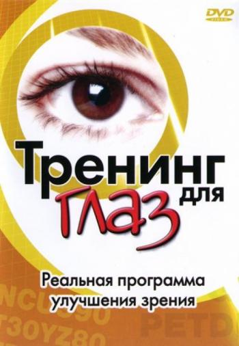 Тренинг глаз / EYESercise