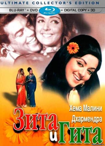 Зита и Гита / Seeta Aur Geeta