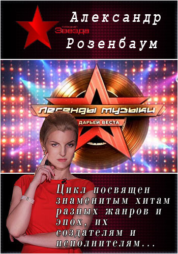Легенды музыки - Александр Розенбаум