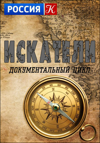 Искатели - Алутон: секрет Шатаны
