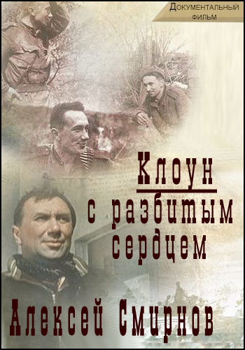 Алексей Смирнов. Клоун с разбитым сердцем