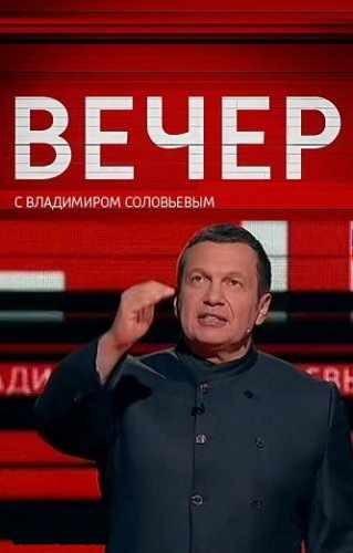 Вечер с Владимиром Соловьевым / Эфир от 05.02.2018 / ТК Россия-1 HD