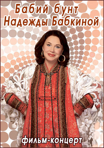 Бабий бунт Надежды Бабкиной