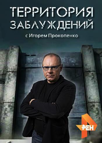 Территория заблуждений с Игорем Прокопенко (Эфир от 05.05.2018)