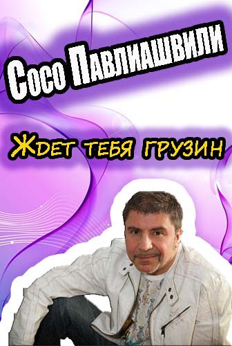 Сосо Павлиашвили - Ждет тебя грузин