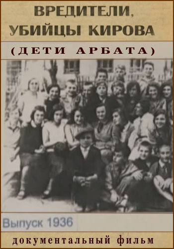 Вредители, убийцы Кирова