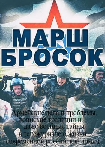 Армейские телепередачи. Марш бросок. Военное дело телепередача. Марш бросок надпись.