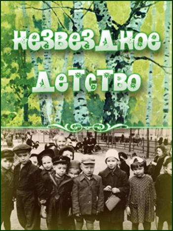 Незвездное детство - Лариса Рубальская