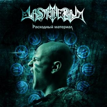 Elasmotherium - Расходный материал