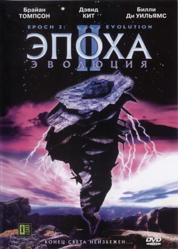 Эпоха 2: Эволюция / Epoch: Evolution DVO