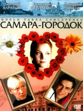 Самара-городок (4 серии из 4)