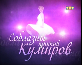 Соблазны против кумиров