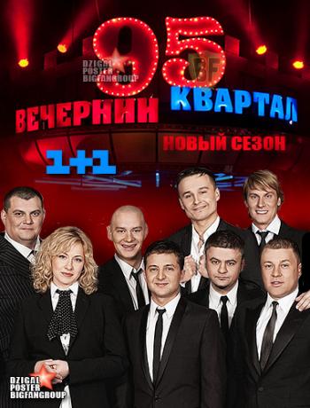 Вечерний квартал. Новый сезон / Выпуск 60 (Студия 95 квартал. Телеканал 1+1)