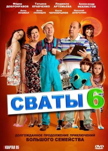 Сваты 6 (1-16 серии из 16)