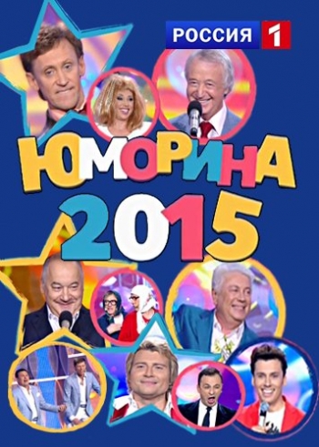 Юморина (Эфир от 15.05.2015)