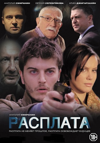 Расплата (1-4 серии из 4)