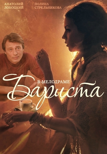Бариста (1-2 серии из 2)