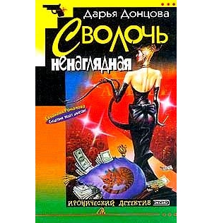 Сволочь ненаглядная