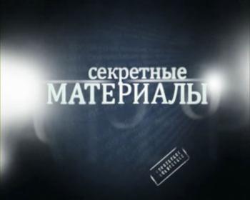 Секретные материалы 4. Революционеры и коррупционеры
