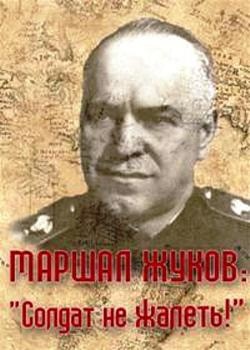 Маршал Жуков: «Солдат не жалеть!» (эфир 22.06.2011)
