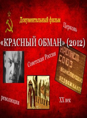 Красный обман
