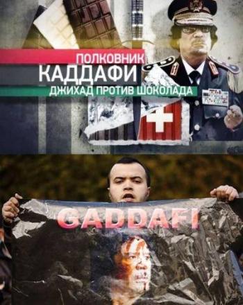 Полковник Каддафи. Джихад против шоколада