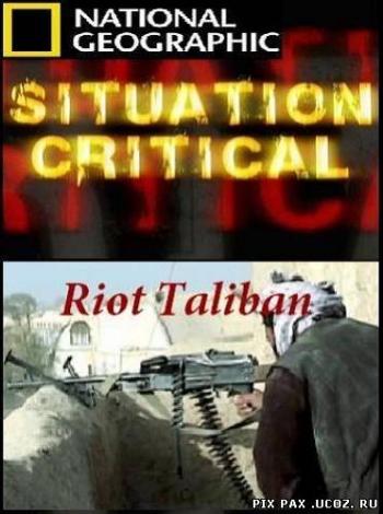 Критическая ситуация: Бунт талибов / Situation Critical: Riot Taliban VO